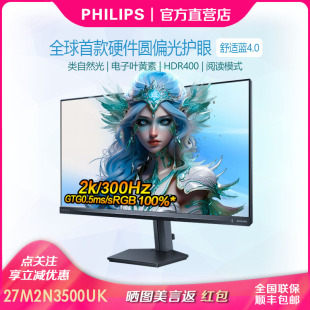 飞利浦27M2N3500UK27寸2K300Hz圆偏光硬件低蓝光显示器HDR400屏幕