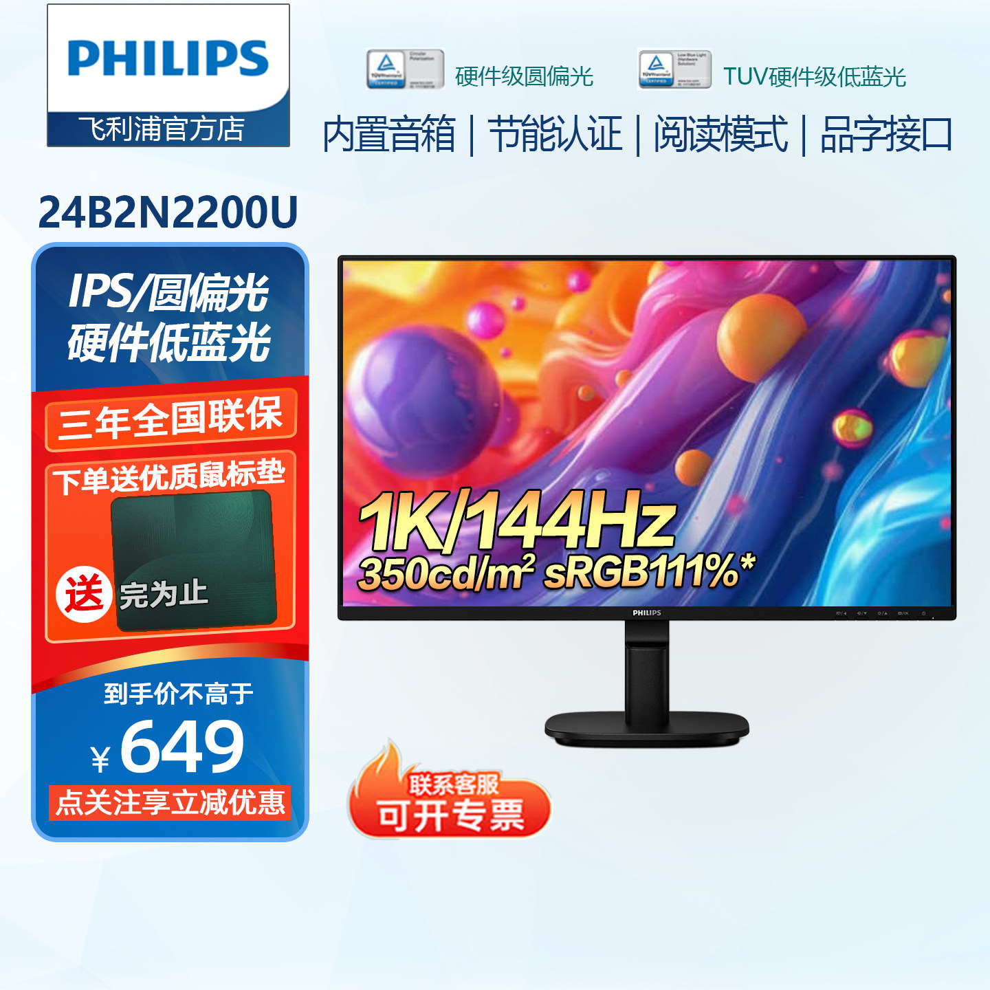 飞利浦24寸144Hz圆偏光TUV硬件低蓝光内置音箱显示器24B2N2200G