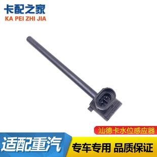 适用重汽豪沃T7H水位传感器T5G汕德卡C7H膨胀水箱液位感应塞配件