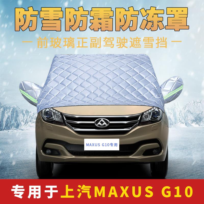 上汽大通G10/G20Plus车衣半罩加厚前挡风玻璃防雪霜防晒遮阳外罩