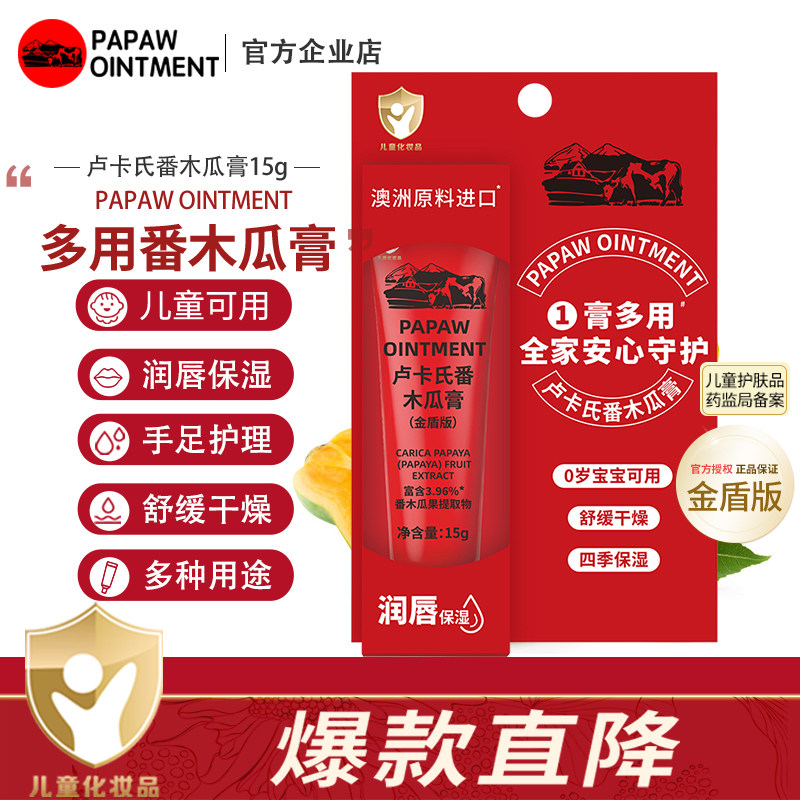 papaw oinment卢卡氏番木瓜膏15g儿童金盾版润唇膏滋润保湿护肤