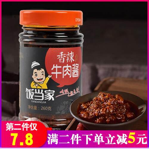 当家手工自制瓶装260g香辣牛肉酱