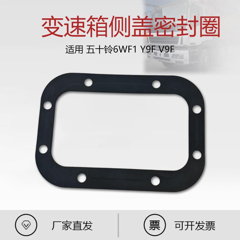 适用于五十铃泵车变速箱侧盖密封垫圈6WF1 Y9F V9F卡车1-33142041