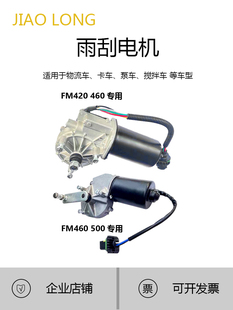 500泵车雨刷电机 适用沃尔沃FM420 400 440雨刮马达新款 欧六FM460