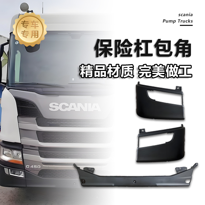 适用于G450 G410 G500斯堪尼亚卡车保险杠 雾灯框2295953 2731832