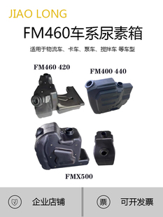 FM400 适用于FM460 FMX500富豪沃尔沃泵车卡车尿素储液箱