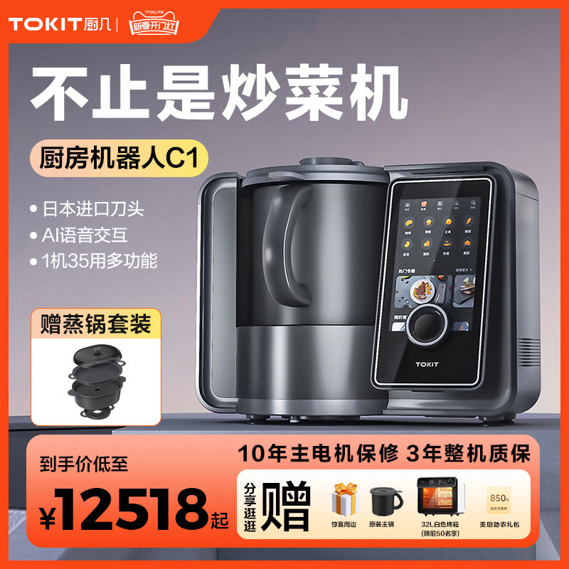 TOKIT厨几厨房机器人多功能料理机全自动炒菜机小美智能厨师家用