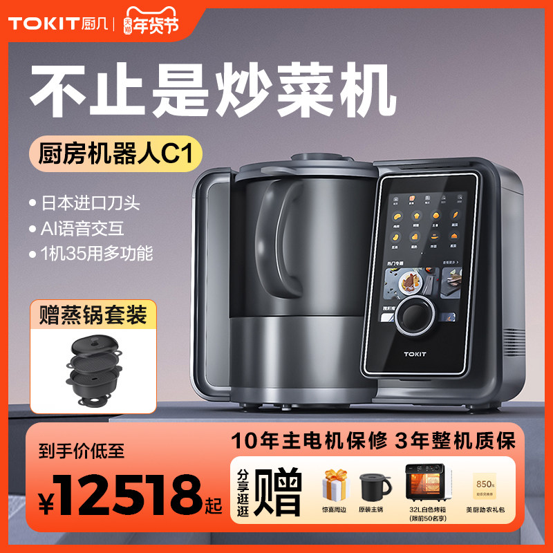 TOKIT厨几厨房机器人多功能料理机全自动炒菜机小美智能厨师家用