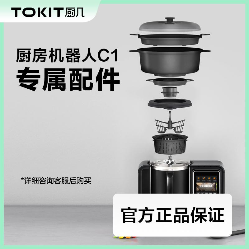 【C1专属配件】TOKIT 厨几AI多功能料理机炒菜机专用 厨房电器 电热水壶/保健养生壶配件 原图主图