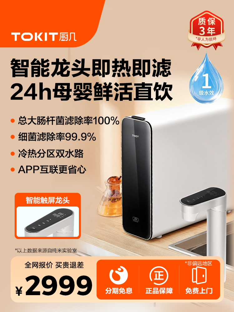 Tokit厨房表600Q温热两用饮水机厨房Ro反渗透净水器