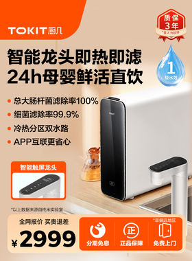 Tokit厨房表600Q温热两用饮水机厨房Ro反渗透净水器
