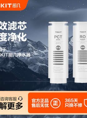 TOKIT厨几 台面净水器即热净饮机滤芯 RO反渗透过滤PPCB复合滤芯