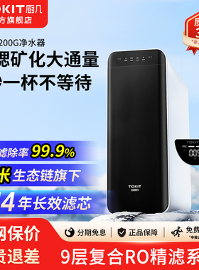 TOKIT厨几直饮机1200G饮水富锶矿化厨下反渗透净水器