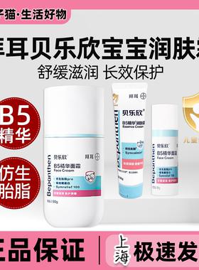 拜耳贝乐欣B5精华奶皮面霜