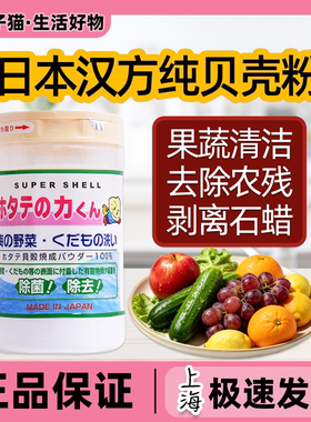 日本汉方果蔬清洗贝壳粉