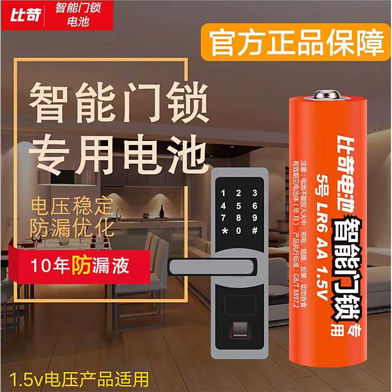 比苛5号电池指纹锁智能门锁电子锁密码锁1.5V防漏液无汞碱性电池