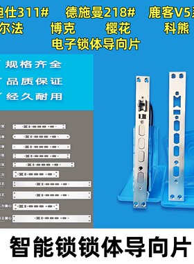 电子锁体导向片面板门框片侧边条