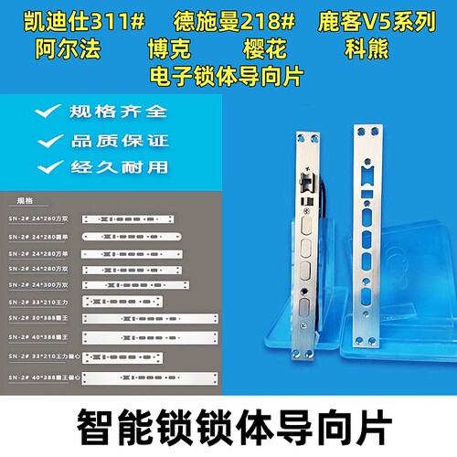 电子锁体导向片面板门框片侧边条