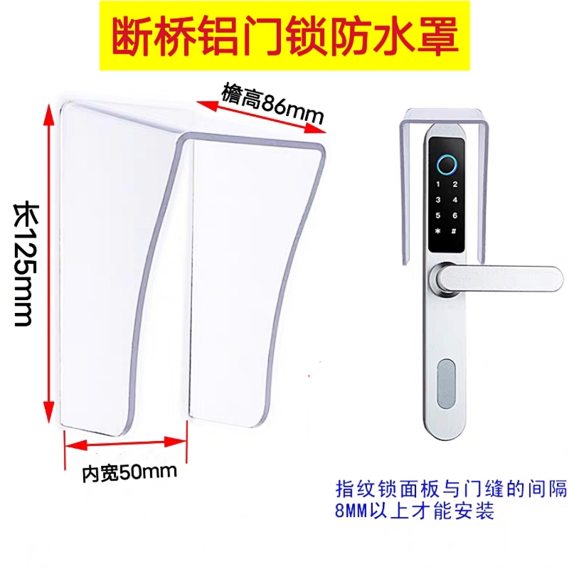 断桥铝指纹锁防水罩玻璃门锁雨罩