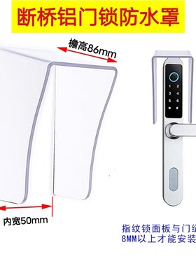 断桥铝指纹锁防水罩玻璃门锁雨罩