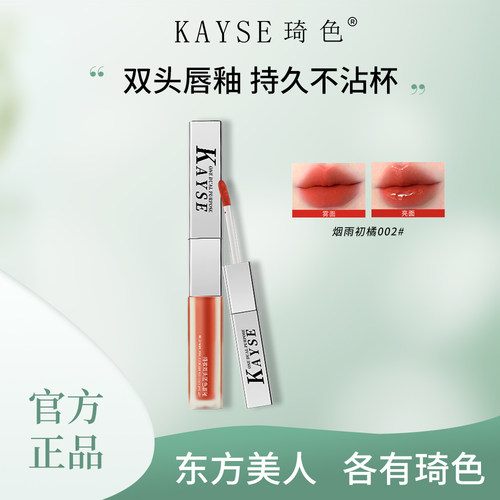 kayse/琦色持妆双头固色不沾杯唇釉雨露玫瑰哑光柔雾不掉色唇彩