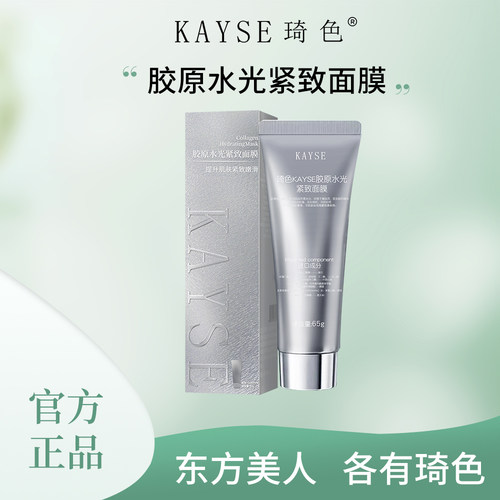 kayse/琦色胶原水光紧致面膜