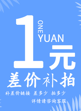 联系客服  补差价链接专拍  单拍无效