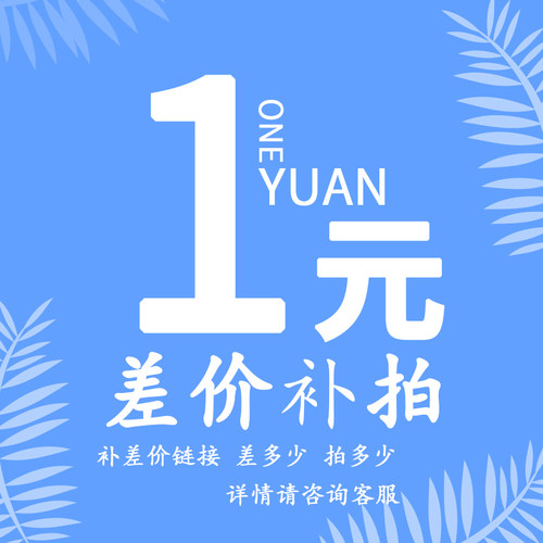 联系客服  补差价链接专拍  单拍无效