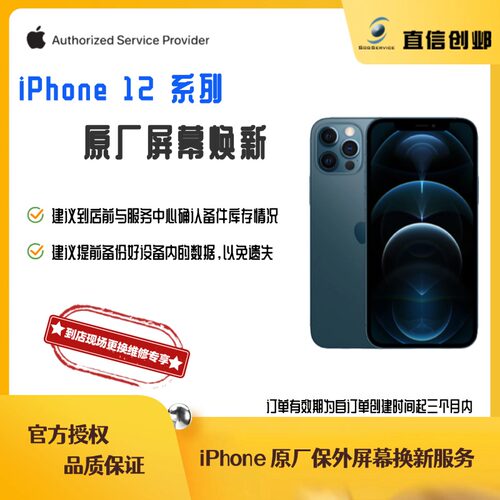 苹果手机维修 iPhone 12 系列 原厂原装屏幕总成 苹果官方授权