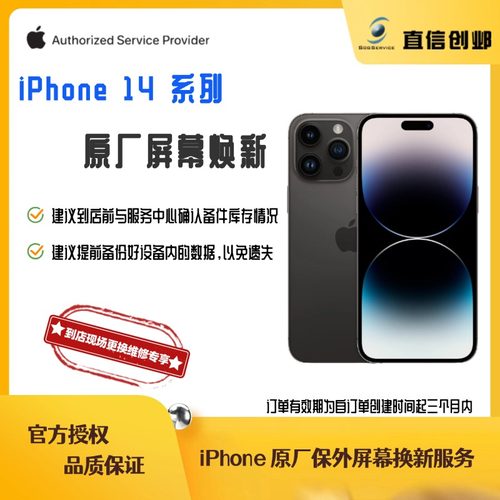 苹果手机维修 iPhone 14 系列 原厂原装屏幕总成 苹果官方授权