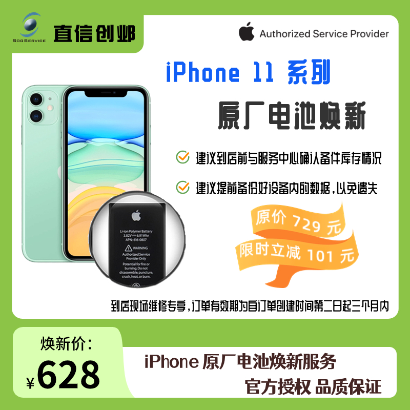 直信创邺- iPhone 11系列原厂原装电池到店现场更换维修官方授权