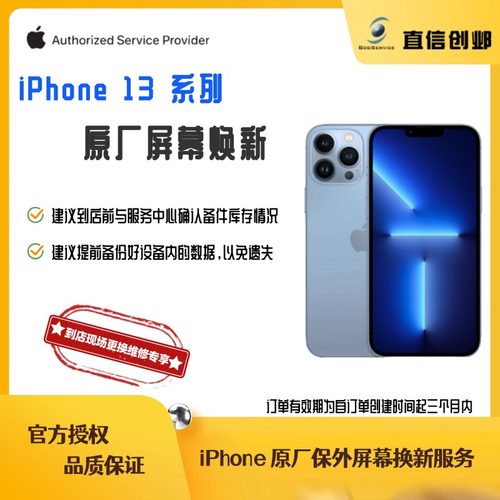 苹果手机维修 iPhone 13 系列 原厂原装屏幕总成 苹果官方授权