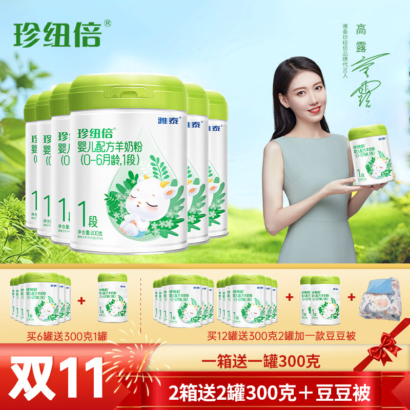 【二重礼】雅泰珍纽倍DHA婴幼儿羊奶粉1段(0-6月适用)800g*6罐