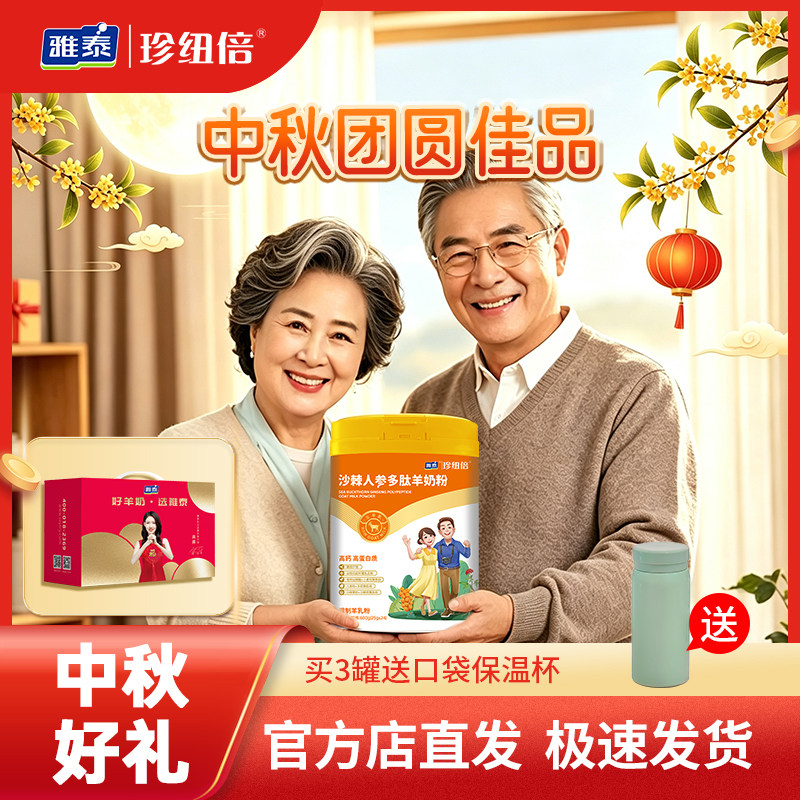 珍纽倍沙棘人参多肽羊奶粉中老年高钙无蔗糖成人营养送礼佳品600g