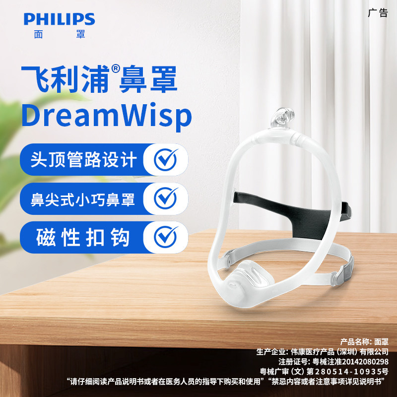 飞利浦呼吸机面罩梦享系列DreamWisp耗材通用家用打鼾止鼾鼻罩