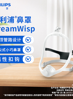 飞利浦呼吸机鼻罩耗材配件 梦享系列Dream Wisp鼻罩