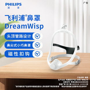 飞利浦呼吸机鼻罩耗材配件 梦享系列Dream Wisp鼻罩