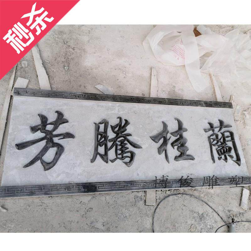 石材牌匾祠堂门头门楼题字浮雕园林宣传雕k塑新款中式石头刻字定