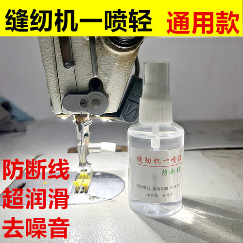 一喷轻防断线防锈油缝纫机一喷