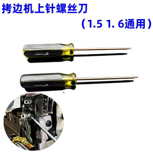 甄作拷边机包缝机上针螺丝刀通用绷缝机换针1.5 1.6内六角通用