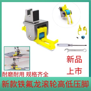 铁氟龙高低滚轮压脚底板塑料滚筒厚薄不赶布耐磨顺畅 平车压脚新款