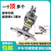 平车可调贴条左右宽度滚轮压脚织带花边松紧带多功能轮子压脚S10A