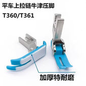 平车蓝色上拉链压脚 T360窄压脚0.3小压角左窄右宽牛津耐磨塑料底