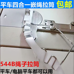 平车四合一绳子拉筒嵌线压脚 544B包绳子神器被套枕拉筒