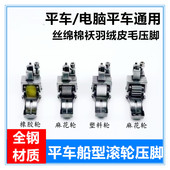 平车船型滚轮压脚厚料棉花压脚绗棉毛毛压脚专用棉衣棉被轮子压脚