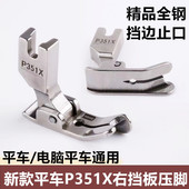 电脑平车挡边压脚P351X全钢压脚平缝机压明线止口压脚缝纫机配件