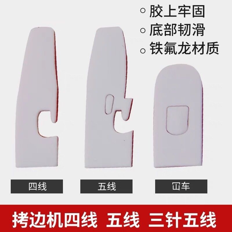 缝车压脚贴平车塑料压脚皮耐磨底贴四线五线工业缝纫机拷边机专用