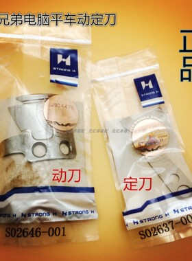 兄弟款电脑平车刀片 S02645-001定刀S02637动刀 强信刀片剪线刀片