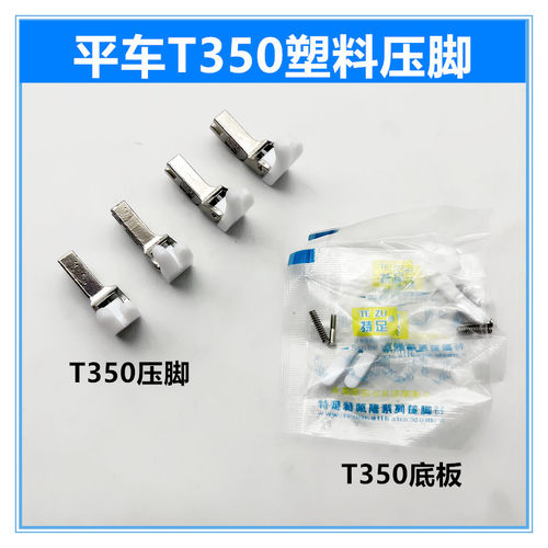 优质T350塑料压脚工业平车电脑平车通用铁氟龙胶压脚白色胶压脚