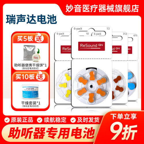 瑞声达助听器电池【送干燥套装】